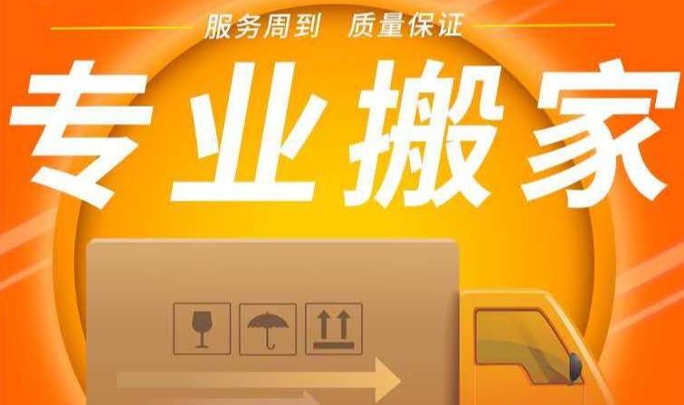 黄山搬家公司电话和价格